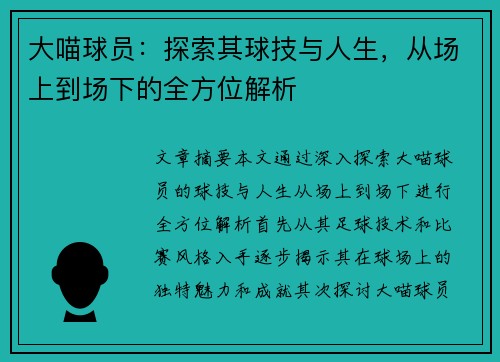 大喵球员：探索其球技与人生，从场上到场下的全方位解析