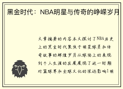 黑金时代：NBA明星与传奇的峥嵘岁月