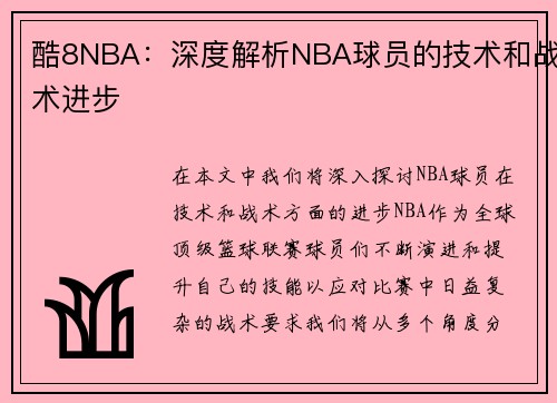 酷8NBA：深度解析NBA球员的技术和战术进步