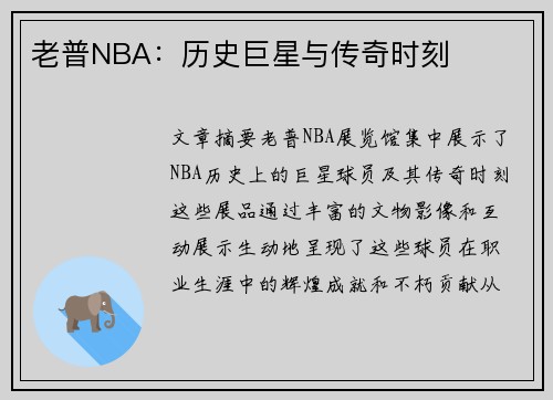 老普NBA：历史巨星与传奇时刻