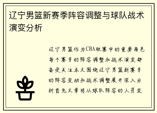 辽宁男篮新赛季阵容调整与球队战术演变分析