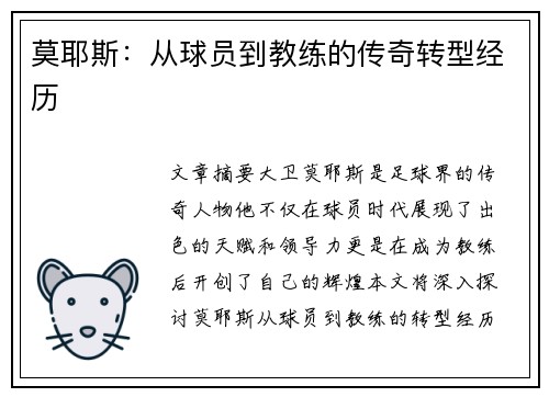 莫耶斯：从球员到教练的传奇转型经历