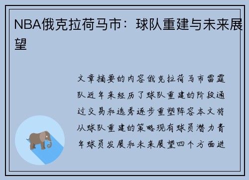 NBA俄克拉荷马市：球队重建与未来展望