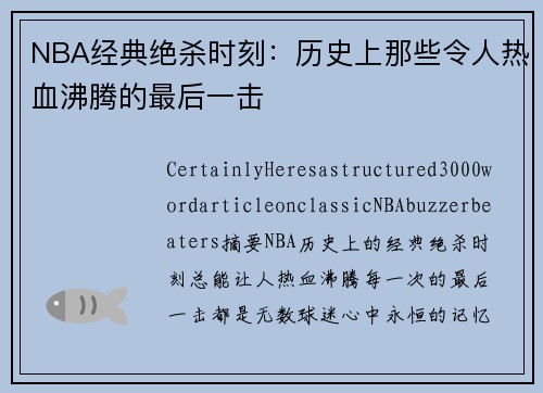 NBA经典绝杀时刻：历史上那些令人热血沸腾的最后一击