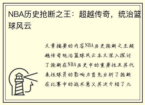 NBA历史抢断之王：超越传奇，统治篮球风云