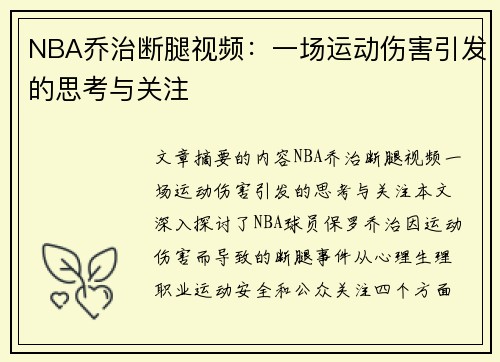 NBA乔治断腿视频：一场运动伤害引发的思考与关注