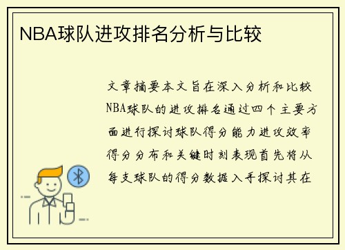 NBA球队进攻排名分析与比较