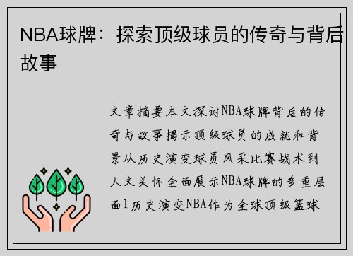 NBA球牌：探索顶级球员的传奇与背后故事