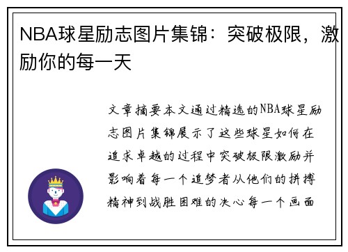 NBA球星励志图片集锦：突破极限，激励你的每一天
