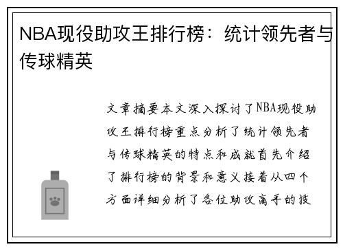 NBA现役助攻王排行榜：统计领先者与传球精英