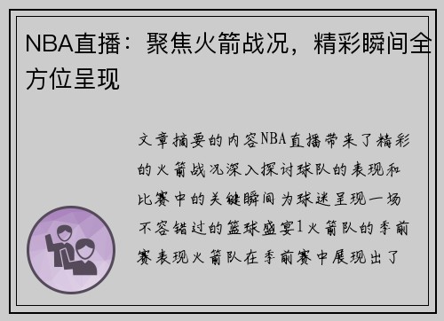 NBA直播：聚焦火箭战况，精彩瞬间全方位呈现