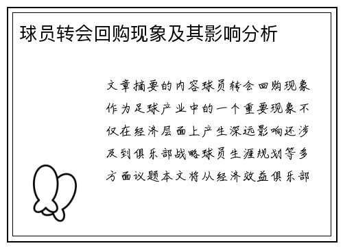 球员转会回购现象及其影响分析