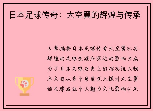 日本足球传奇：大空翼的辉煌与传承