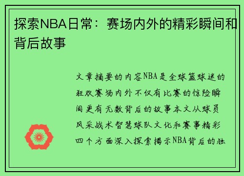 探索NBA日常：赛场内外的精彩瞬间和背后故事