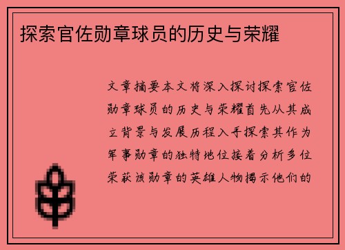探索官佐勋章球员的历史与荣耀