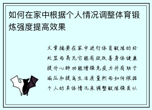 如何在家中根据个人情况调整体育锻炼强度提高效果