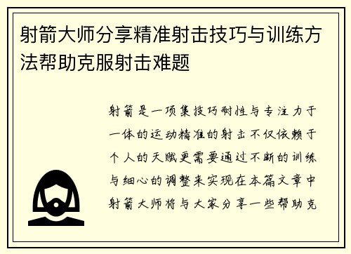 射箭大师分享精准射击技巧与训练方法帮助克服射击难题