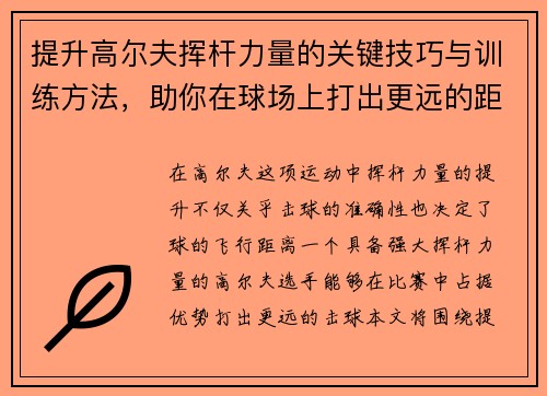提升高尔夫挥杆力量的关键技巧与训练方法，助你在球场上打出更远的距离