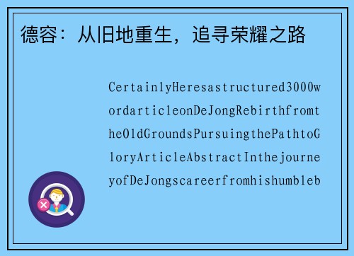 德容：从旧地重生，追寻荣耀之路