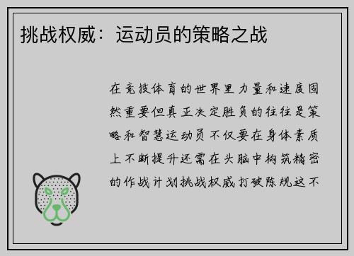 挑战权威：运动员的策略之战