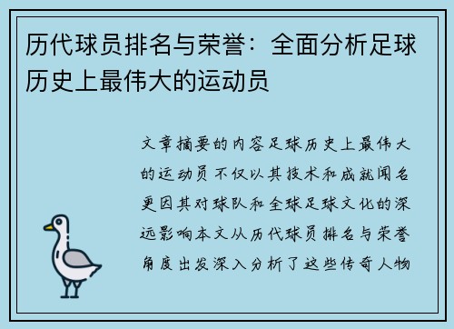 历代球员排名与荣誉：全面分析足球历史上最伟大的运动员