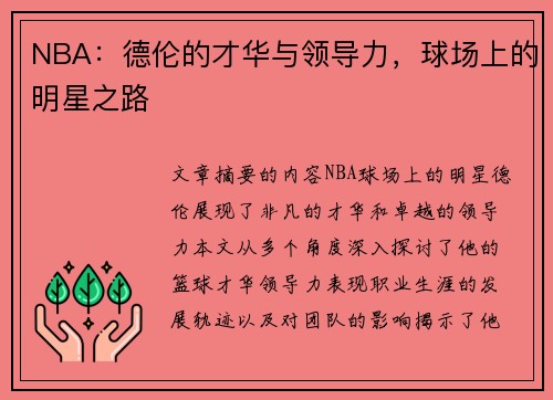 NBA：德伦的才华与领导力，球场上的明星之路