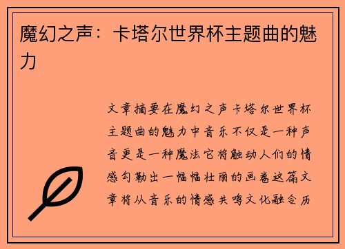魔幻之声：卡塔尔世界杯主题曲的魅力