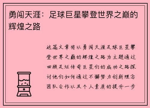 勇闯天涯：足球巨星攀登世界之巅的辉煌之路