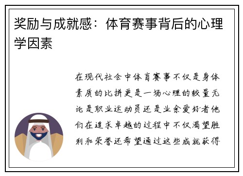 奖励与成就感：体育赛事背后的心理学因素