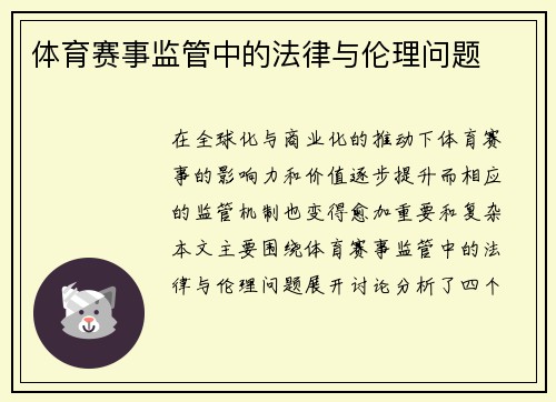 体育赛事监管中的法律与伦理问题