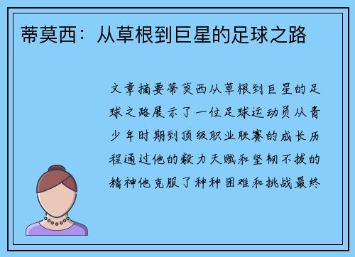蒂莫西：从草根到巨星的足球之路