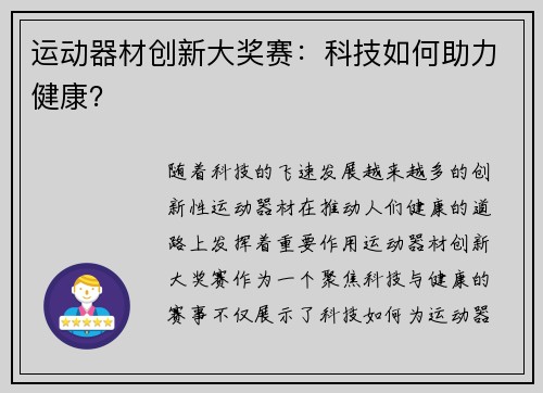 运动器材创新大奖赛：科技如何助力健康？