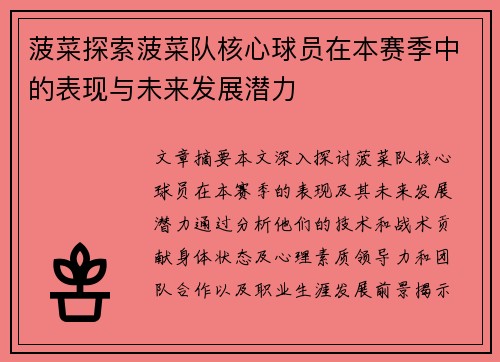 菠菜探索菠菜队核心球员在本赛季中的表现与未来发展潜力