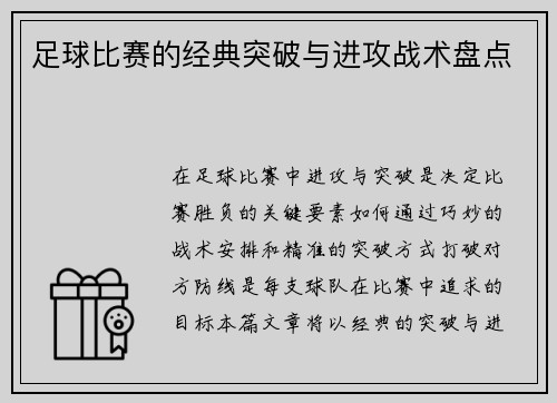 足球比赛的经典突破与进攻战术盘点
