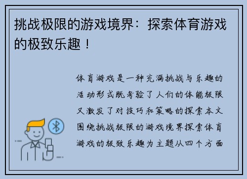 挑战极限的游戏境界：探索体育游戏的极致乐趣 !