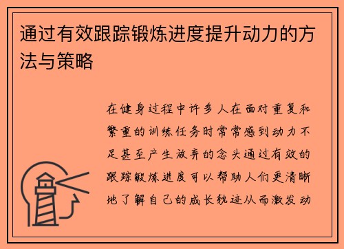 通过有效跟踪锻炼进度提升动力的方法与策略