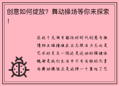 创意如何绽放？舞动操场等你来探索！