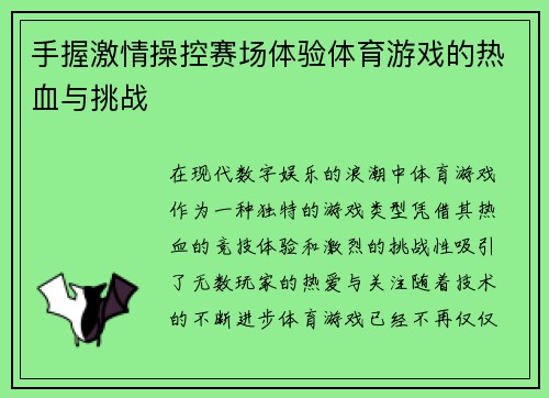 手握激情操控赛场体验体育游戏的热血与挑战