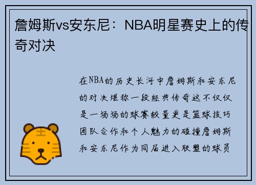 詹姆斯vs安东尼：NBA明星赛史上的传奇对决