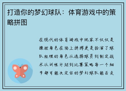 打造你的梦幻球队：体育游戏中的策略拼图