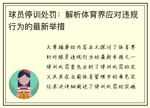 球员停训处罚：解析体育界应对违规行为的最新举措