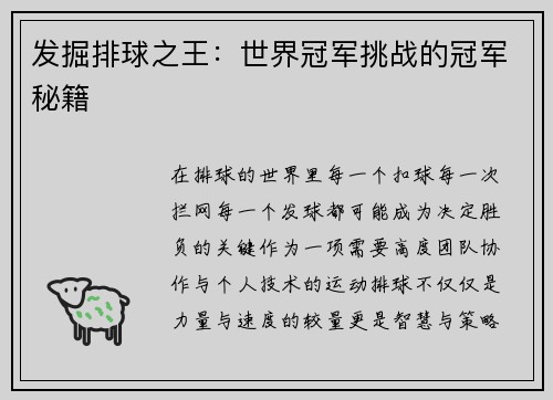 发掘排球之王：世界冠军挑战的冠军秘籍