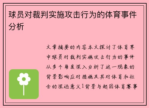 球员对裁判实施攻击行为的体育事件分析