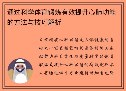 通过科学体育锻炼有效提升心肺功能的方法与技巧解析