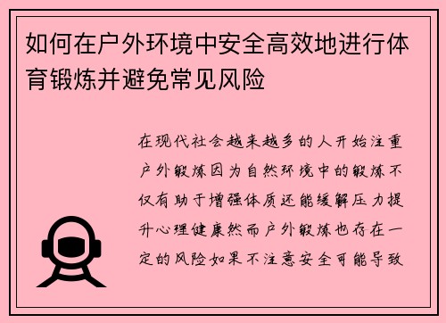 如何在户外环境中安全高效地进行体育锻炼并避免常见风险