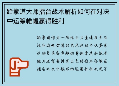 跆拳道大师擂台战术解析如何在对决中运筹帷幄赢得胜利
