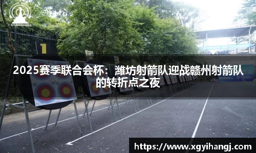 2025赛季联合会杯：潍坊射箭队迎战赣州射箭队的转折点之夜