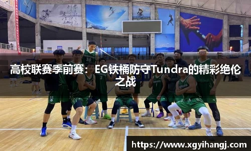 高校联赛季前赛：EG铁桶防守Tundra的精彩绝伦之战
