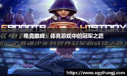 电竞巅峰：体育游戏中的冠军之路
