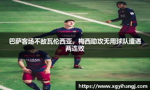 巴萨客场不敌瓦伦西亚，梅西助攻无用球队遭遇两连败